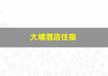 大埔酒店住宿