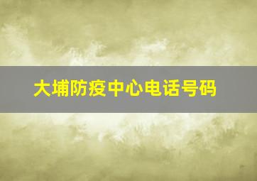 大埔防疫中心电话号码