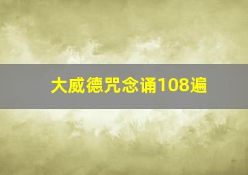 大威德咒念诵108遍