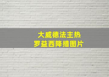 大威德法主热罗益西降措图片