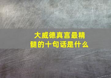 大威德真言最精髓的十句话是什么