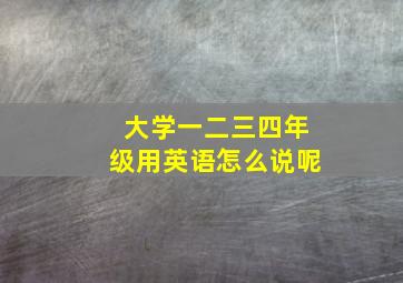 大学一二三四年级用英语怎么说呢