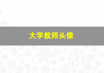 大学教师头像