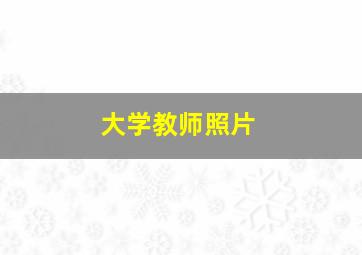 大学教师照片