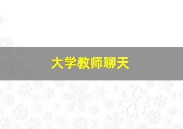 大学教师聊天