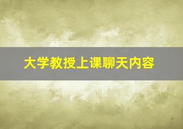 大学教授上课聊天内容