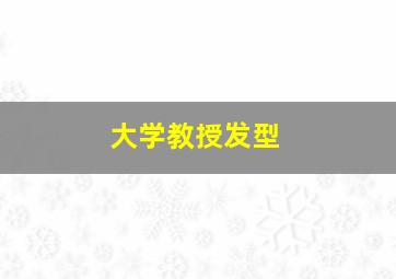 大学教授发型