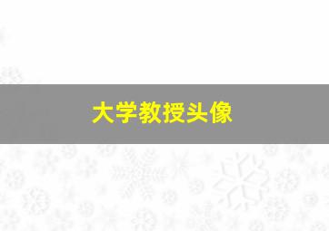 大学教授头像