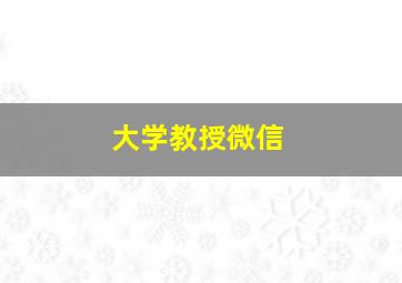 大学教授微信