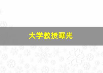 大学教授曝光