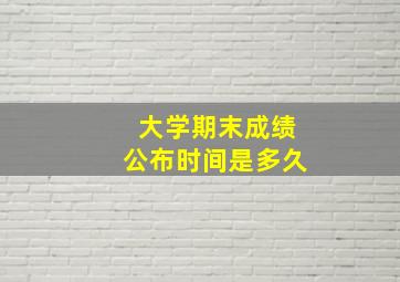 大学期末成绩公布时间是多久