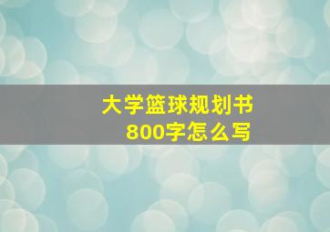 大学篮球规划书800字怎么写