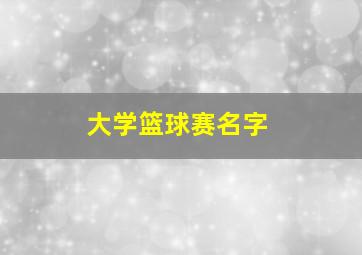 大学篮球赛名字