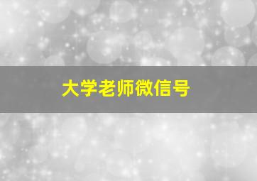 大学老师微信号