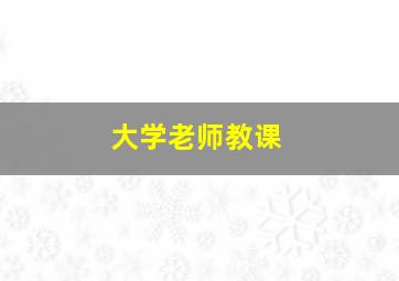 大学老师教课