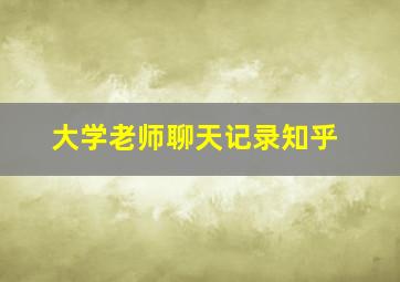 大学老师聊天记录知乎