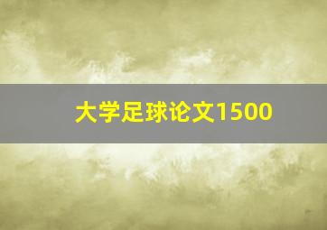 大学足球论文1500