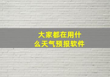 大家都在用什么天气预报软件