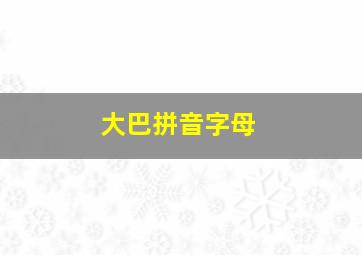 大巴拼音字母