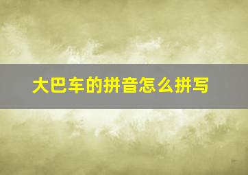 大巴车的拼音怎么拼写