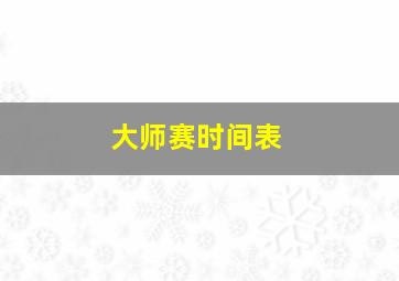 大师赛时间表