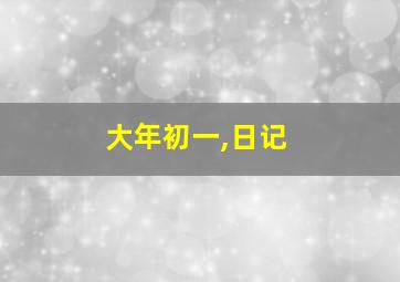 大年初一,日记