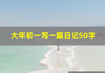 大年初一写一篇日记50字