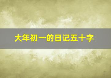 大年初一的日记五十字