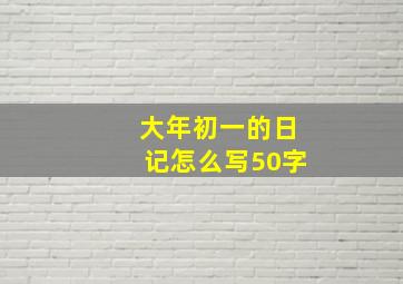 大年初一的日记怎么写50字