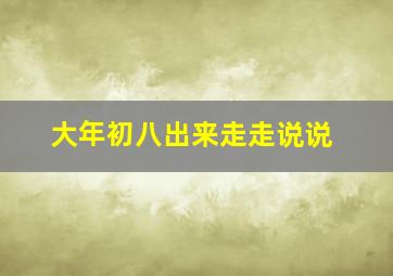 大年初八出来走走说说