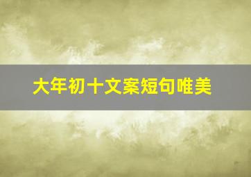 大年初十文案短句唯美