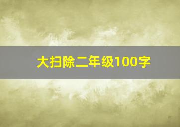 大扫除二年级100字