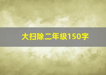 大扫除二年级150字