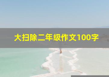 大扫除二年级作文100字