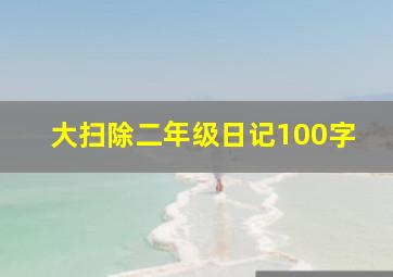 大扫除二年级日记100字