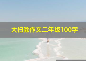 大扫除作文二年级100字