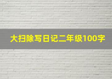 大扫除写日记二年级100字