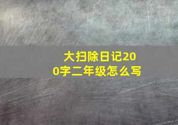 大扫除日记200字二年级怎么写