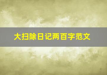 大扫除日记两百字范文