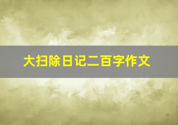 大扫除日记二百字作文