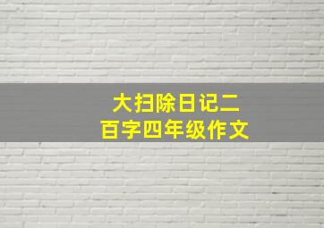 大扫除日记二百字四年级作文