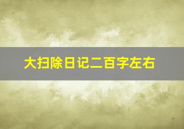 大扫除日记二百字左右