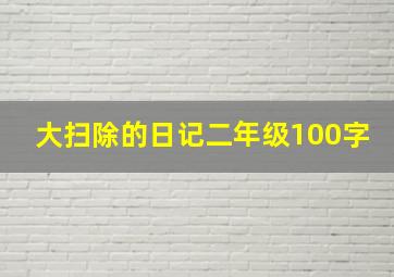 大扫除的日记二年级100字