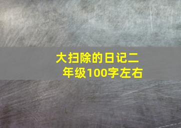 大扫除的日记二年级100字左右