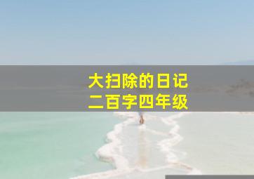 大扫除的日记二百字四年级