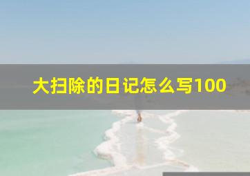 大扫除的日记怎么写100