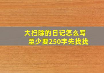 大扫除的日记怎么写至少要250字先找找