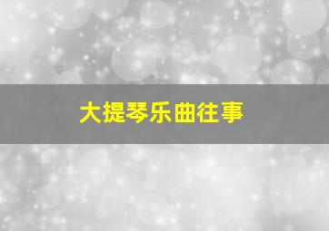 大提琴乐曲往事