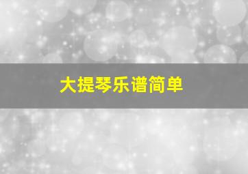 大提琴乐谱简单