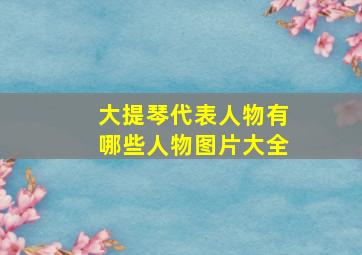 大提琴代表人物有哪些人物图片大全